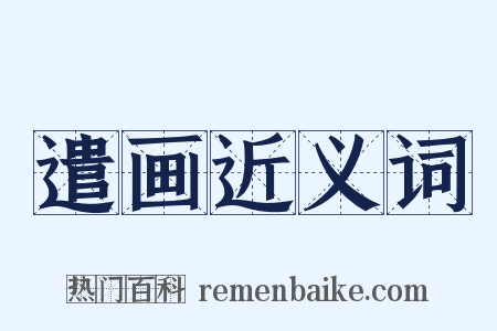 遣画近义词是什么意思的图片